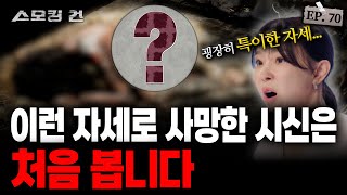 스모킹건2 기묘한 자세의 시신 모습 속 숨겨진 비밀 EP70 [upl. by Enattirb]