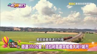 義大利！不可錯過的經典旅程！【一起嗨旅行】20170218第21集 [upl. by Tyra]