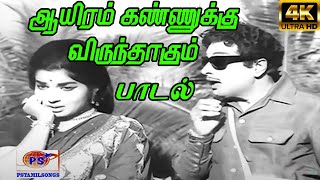 Aayiram Kannukku Male ஆயிரம் கண்ணுக்கு  T M Soundararajan [upl. by Noteek]