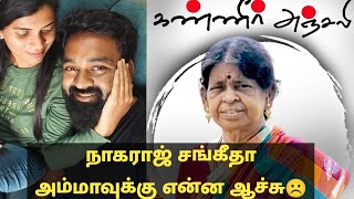 நாகராஜ் சங்கீதா தேவி அம்மா என்ன ஆச்சு Nagaraj sangeetha mother devi amma [upl. by Harlene]