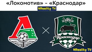 Футбол Локомотив  Краснодар Российская Премьерлига Тур 7 РПЛ [upl. by Aieken]