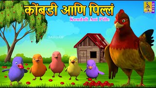 कोंबडी आणि पिल्लं  Kombdi ani Pille  मराठी गोष्टी  Marathi Cartoon  Marathi Goshti marathi [upl. by Eisac870]