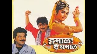 Hamaal De Dhamaal 1989  मराठी चित्रपट  Laxmikant BerdeNilu PhuleVarsha UsgaonkarAnil Kapoor [upl. by Clive]