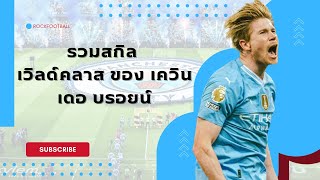 Kevin De Bruyne  Fantastic KDB goals and assists [upl. by Langbehn968]