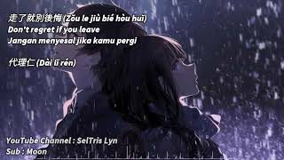 走了就別後悔 Zou Le Jiu Bie Hou Hui  代理仁 Lyric Subtitle Terjemahan English Bahasa Indonesia [upl. by Ethelstan]