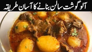 Aloo Gosht Salan Bnanane Ka TariqaAloo Gosht Shorba Bade Ka Aloo Gosht Recipe [upl. by Atilal89]