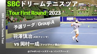 2024大会直前【SBCドリームテニス2023予選Aグループ】羽澤慎治JCRファーマ vs 岡村一成ファジアーノ岡山 SBC ドリームテニスツアー “1st Round” 予選リーグ [upl. by Imoyaba]