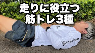 ランニング中の姿勢を維持する筋トレ3種 [upl. by Bradwell]