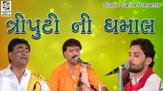 Birju Barot  Yogeshpuri Goswami  Shailesh Maharaj 2017 Dayro  Chamardi Live Programme [upl. by Kayne828]