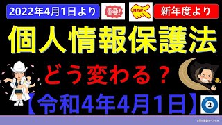 【基礎編】改正個人情報保護法②（令和4年4月1日施行） [upl. by Aiuqenehs706]