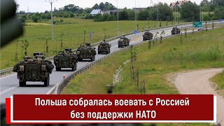 Польша собралась воевать с Россией без поддержки НАТО [upl. by Lenci]