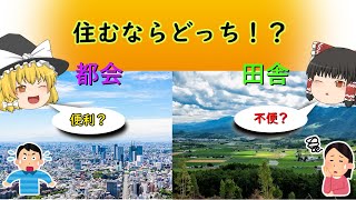 田舎と都会住むならどっち！？徹底比較！【ゆっくり解説】 [upl. by Ellezaj]