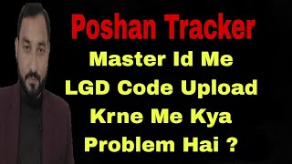 Poshan Tracker Master Id Me Akhir LGD Code Upload Krne Me Kya Problem Hai🙏 [upl. by Annaiuq550]