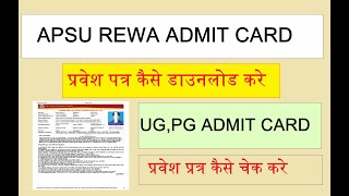 apsu rewa admit कार्ड कैसे डाउनलोड करे  apsu रीवा प्रवेश पत्र कैसे डाउनलोड करे  apsu rewa admit [upl. by Frentz]