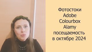 📈 Фотостоки Adobe Colourbox Alamy посещаемость в октябре 2024 фотостоки фотостокер [upl. by Francie918]