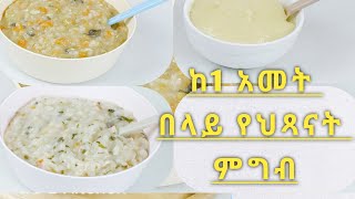 ከ 1 አመት በላይ ለሆኑ የህጻናት ምግብ አዘገጃጀት 3 Baby Food Recipes for 12 Months  Titis E Kitchen [upl. by Coleman339]