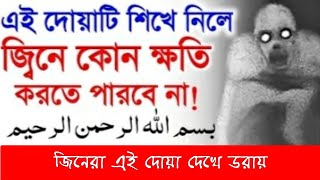 জিন তাড়ানোর আমল দোয়া  jin taranor amol doah  bipod muktir Amol  zadu tona katanor upay amol dua [upl. by Imarej]