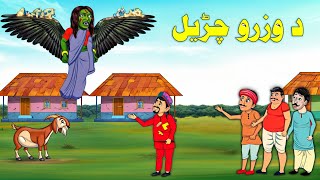 The Winged Witch  Wazaro Wala Chorail  Pashto Cartoon Story  Pashto Animator [upl. by Healey869]