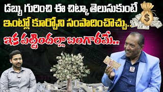 డబ్బు గురించి ఈ చిట్కా తెలుసుకుంటే ఇంట్లో కూర్చోని సంపాదించొచ్చు  Money Guru Raajh Shekhar [upl. by Anehc]