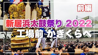 ［LIVE］前編 新居浜太鼓祭り 2022 工場前 入場 かきくらべ編 [upl. by Eilyak]