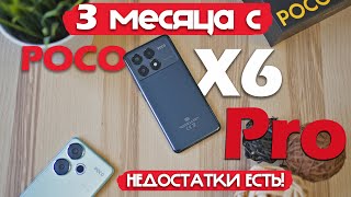 3 МЕСЯЦА С Poco X6 Pro НЕДОСТАТКИ ЕСТЬ РЕАЛЬНЫЙ ОПЫТ [upl. by Nosnhoj388]