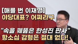 이재명에게 희망은 없다 불량한 재판태도 혼날만했다 김인섭 로비 숨기려다 다 들켰다 [upl. by Ivor]