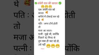 jokes hind jokes hindi funnyjokesdaily sort ytshorts youtubeshorts [upl. by Liggett3]