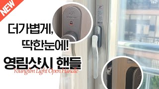 영림 프라임샤시의 신제품 핸들의 기능을 소개합니다✨ [upl. by Dareg]