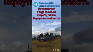 Танк уничтоженный безвозвратно 😭😢😓 wotblitz wot worldoftanksblitz t22medium t22 mkwotblitz [upl. by Fasa]