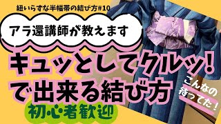 キュッとしてクルッ！で出来上がり♪紐いらずな半幅帯の結び方10 [upl. by Prudie51]