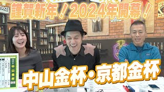 【中山金杯・京都金杯】謹賀新年！2024年開幕！東西金杯をガチ予想『キャプテン渡辺の自腹で目指せ100万円！』冨田有紀＆虎石晃 [upl. by Eiryk]