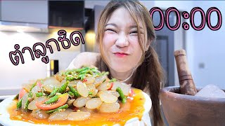 หิวดึก ทำตำลูกชิด หนึบหนับกินเองตอนเที่ยงคืน 0000 [upl. by Noiramaj]