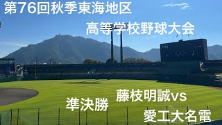 【野球応援愛工大名電】第76回秋季東海地区高等学校野球大会 藤枝明誠vs愛工大名電 [upl. by Hymie599]