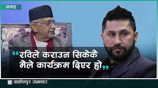 ‘रवि बाबु जबलेस भएर हिँडिरहेको बेला म कहाँ आउनु भो मलाई जब दिनु पर्‍यो म अप्ठेरा’मा छु’ [upl. by Allez]