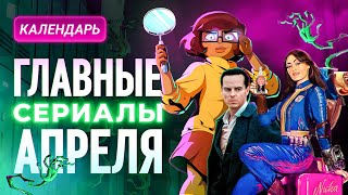 Главные сериалы апреля 2024 [upl. by Akaenahs]