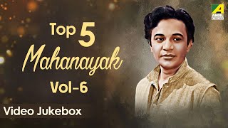 Top 5 Mahanayak  Vol  06  Bengali movie songs Jukebox  Uttam Kumar [upl. by Fording]