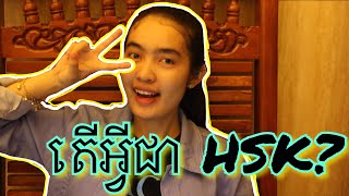 តើអ្វីជា HSK WHAT IS HSK  Ms Shawna Leang Official [upl. by Xenos]