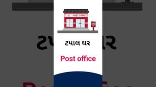 Post office meaning in Gujarati  English dictionary [upl. by Holds]