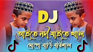 Aite Nodi Jaite Shal Mogo Bari Barisal Dj Remix  Tiktok Viral Funny Dj Gaan  Bangla notun dj song [upl. by Ybhsa424]