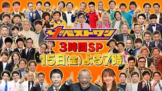 M1 KOC王者最多出演！最強漫才軍vsコント軍！国民投票SP『ザ･ベストワン』315金【TBS】 [upl. by Kubiak243]