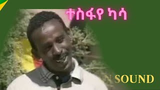 Tesfaye Kassa  የተስፋየ ካሳ ቀልዶች  Ethiopian Sound  2020 [upl. by Neelahtak885]