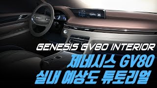 제네시스 GV80 실내 예상도 튜토리얼  Genesis GV80 Interior Rendering tutorial [upl. by Ellitnahc744]