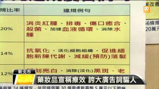 【20140305】廣告誇大療效 萌髮566遭罰3萬 udn tv [upl. by Graves]