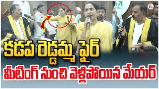 మేయర్ కు కడప రెడ్డమ్మ మాస్ వార్నింగ్  Kadapa MLA Madhavi Reddy VS Mayor sumantvkadapa [upl. by Roch]