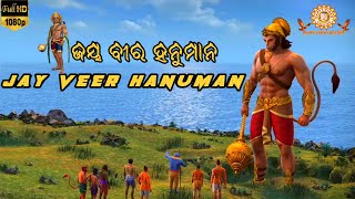 ଏତେ କହି ହନୁମାନ ବେଗେ ଚଳି ଗଲା 🌹 The Legend Of Hanuman🌹  Happyvideocreation  Jay Hanuman 🌹🙏🌹🙏🌹 [upl. by Eynobe61]