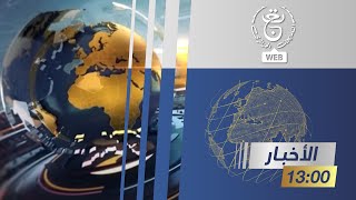 نشرة أخبار الواحدة  الأربعاء 13 نوفمبر 2024 [upl. by Dlared]