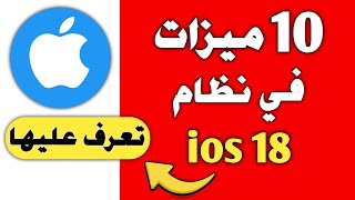 مميزات iOS 18  التحديث الذي غير كل شيء  الافضل في تاريخ ابل [upl. by Haymes234]