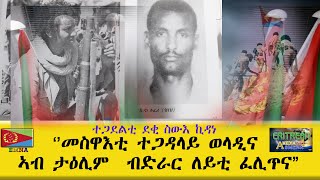 EMNA quotመስዋእቲ ተጋዳላይ ወላዲና፡ ኣብ ታዕሊም ብድራርለይቲ ፈሊጥናquot ተጋደልቲ ደቂ ስውእ ኪዳነ ጎበዝ ERITREAN HISTORY ERITREAN MEDIA [upl. by Peale475]