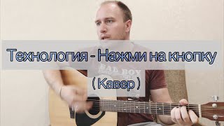 Песни на гитаре Технология Нажми на кнопку  Кавер [upl. by Sorensen]