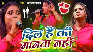 Anupama Yadav  दिल है की मनता नहीं  Dil Hai Kee Manata Nahin  Stage Show [upl. by Ribaudo]